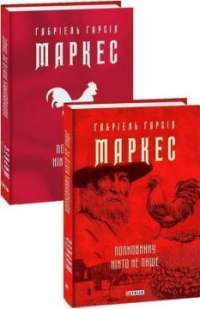 Книга Полковнику ніхто не пише — Габриэль Гарсиа Маркес #1