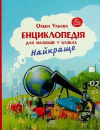 Книга Енциклопедія для малюків у казках. Найкраще — Елена Ульева #1
