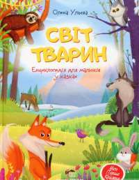 Книга Світ тварин. Енциклопедія для малюків у казках — Елена Ульева #1