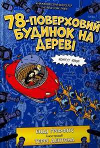 Книга 65-поверховий будинок на дереві — Энди Гриффитс #1