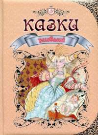 Книга Улюблені казки #1