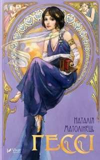 Гессі — Наталия Матолинец #1