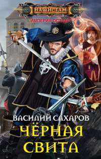 Черная свита — Василий Сахаров