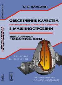 Обеспечение качества конструкционных материалов и заготовок в машиностроении. Физико-химические и технологические основы — Юрий Погосбекян #1