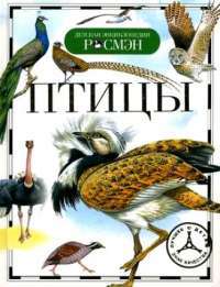 Птицы — В. Г. Бабенко