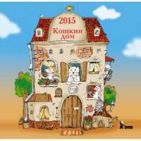 Календарь 2015 (на спирали). Кошкин дом