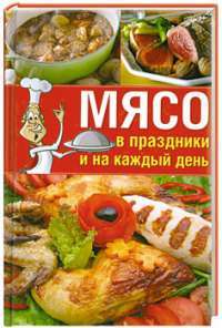 Мясо в праздники и на каждый день — А. С. Гаврилова, С. Ю. Ращупкина, М. Г. Алексеева