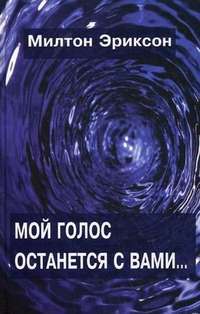 Мой голос останется с вами... — Милтон Эриксон