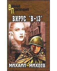 Вирус "В-13" — Михаил Михеев