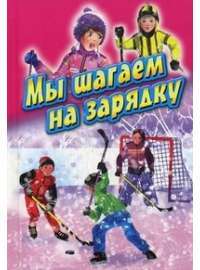 Мы шагаем на зарядку