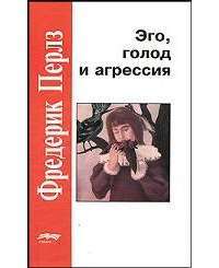 Эго, голод и агрессия — Фридрих С. Перлз