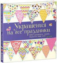 Украшения на все праздники — Фиона Ватт
