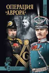 Операция "Аврора" — Дарья Плещеева, Дмитрий Федотов