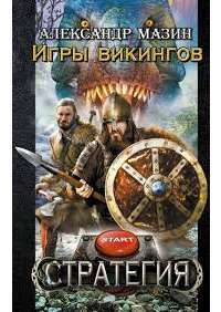 Игры викингов — Александр Мазин