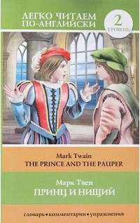 The Prince and the Pauper: Pre-Intermediate / Принц и нищий. Уровень 2 — Марк Твен