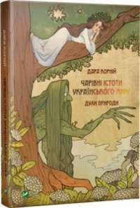 Чарівні істоти українського міфу Духи природи — Дара Корній