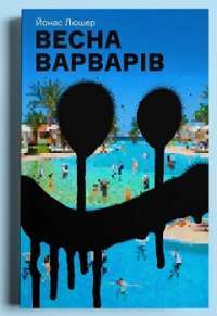 Весна варварів — Йонас Люшер