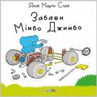 Забави Мімбо Джимбо — Якоб Мартін Стрід