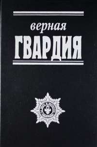 Верная гвардия. Русская смута глазами офицеров-монархистов — Андрей Иванов, Федор Винберг, Федор Безак, Александр Гершельман, Сергей Зирин