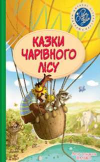 Казки чарівного лісу (літня) — Катя Матюшкина #1