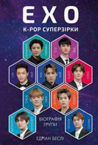 ЕХО. Супер зірки K—pop — Едріан Беслі #1