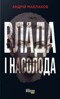 Влада і насолода — Андрій Маклаков #1