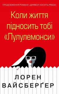 Коли життя підносить тобі «Лулулемони» — Лорен Вайсбергер #1