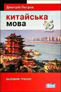 Підручник китайської мови для українців. Китайська мова. 16 уроків. Базовий тренінг — Дмитрий Петров #1