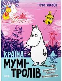 Країна Мумі—тролів. Книга 3 #1