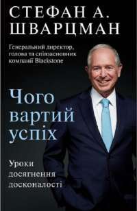 Чого вартий успіх. Уроки досягнення досконалості — Стивен Шварцман #1