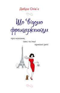Книга Що відомо француженкам. Про кохання, секс та інші приємні речі — Дебра Оливье #1