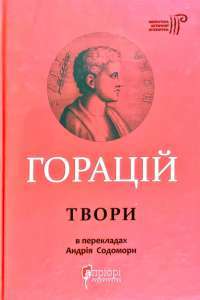 Книга Горацій Квінт Флакк. Оди. Еподи. Сатири. Послання — Гораций #1