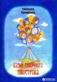 Книга Казки сонячного півострова — Наталия Крымская #1