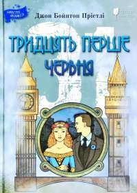 Книга Тридцять перше червня — Джон Бойтон Пристли #1