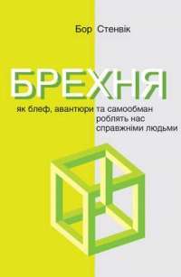 Книга Брехня. Як шахрайство та самообман роблять нас справжніми людьми — Бор Стенвик #1