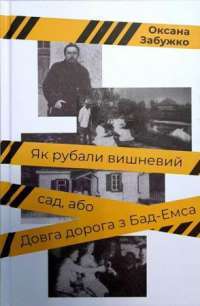 Книга Як рубали вишневий сад, або Довга дорога з Бад-Емса — Оксана Забужко #1