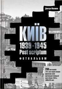 Книга Київ 1939-1945. Post scriptum — Дмитрий Малаков #1