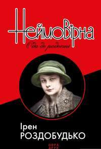 Книга Неймовірна. Ода до радості — Ирэн Роздобудько #1