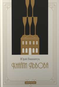 Кнайпи Львова — Юрій Винничук #1