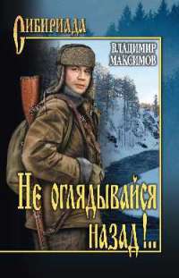 Не оглядывайся назад!.. — Владимир Максимов