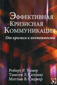Эффективная кризисная коммуникация. От кризиса к возможности — Роберт Р. Улмер, Тимоти Л. Селлнау, Мэттью В. Сиджер