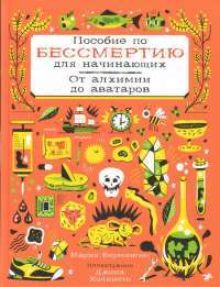 Пособие по бессмертию для начинающих. От алхимии до аватаров — Мария Бирмингем #1