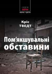 Книга Пом’якшувальні обставини — Крис Тведт #1