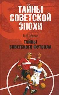Тайны советского футбола — Владимир Малов