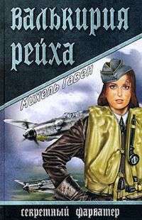 Валькирия рейха — Михель Гавен