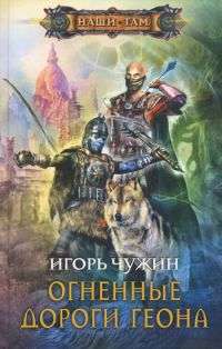 Огненные дороги Геона — Игорь Чужин