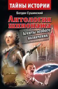 Антология шпионажа. Архангелы войны гражданской — Богдан Сушинский #1