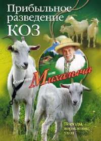 Прибыльное разведение коз. Породы, кормление, уход — Николай Звонарев