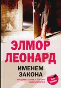 Именем закона — Элмор Леонард