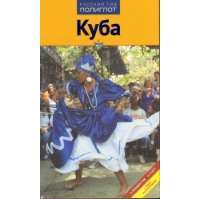 Куба. Путеводитель с мини-разговорником. Русский гид. Полиглот. Аякс-пресс